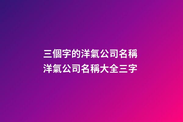 三個字的洋氣公司名稱 洋氣公司名稱大全三字